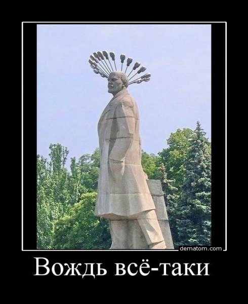 Памятник Ленину прикол