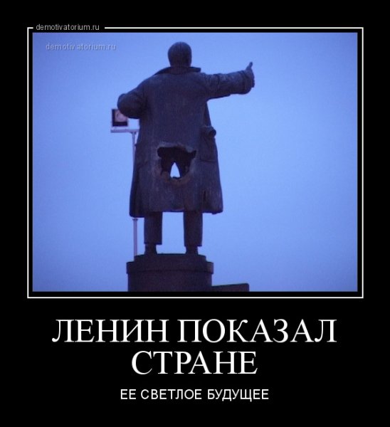 Ленин демотиваторы