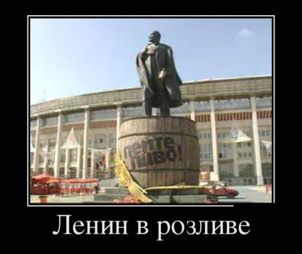 Памятники Ленина юмор