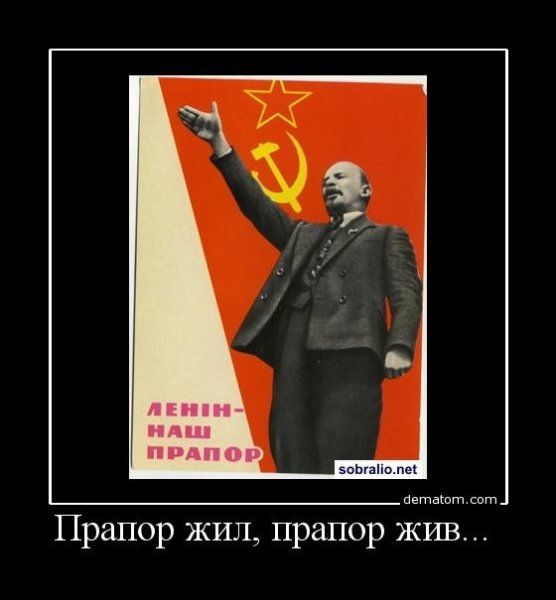Ленин демотиваторы с Лениным