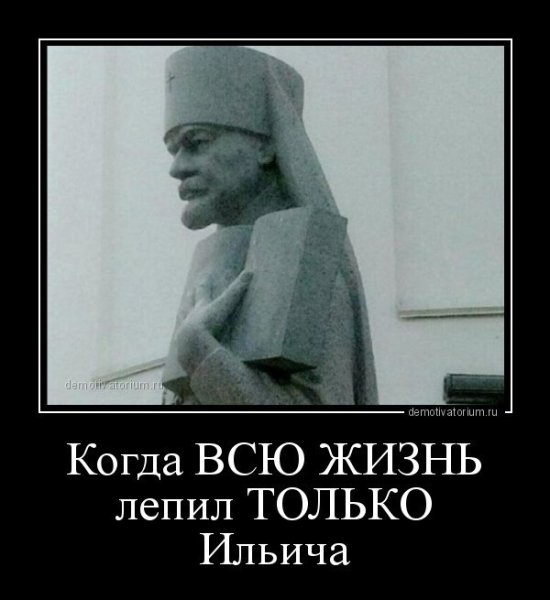 Ленин демотиваторы