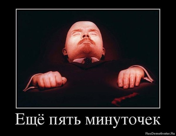 Ленин демотиваторы