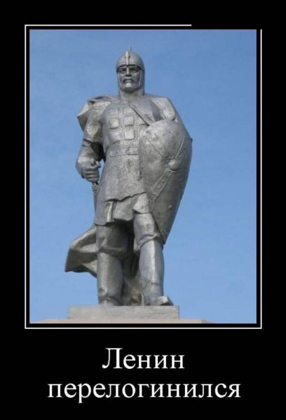 Памятник Ленину демотиватор