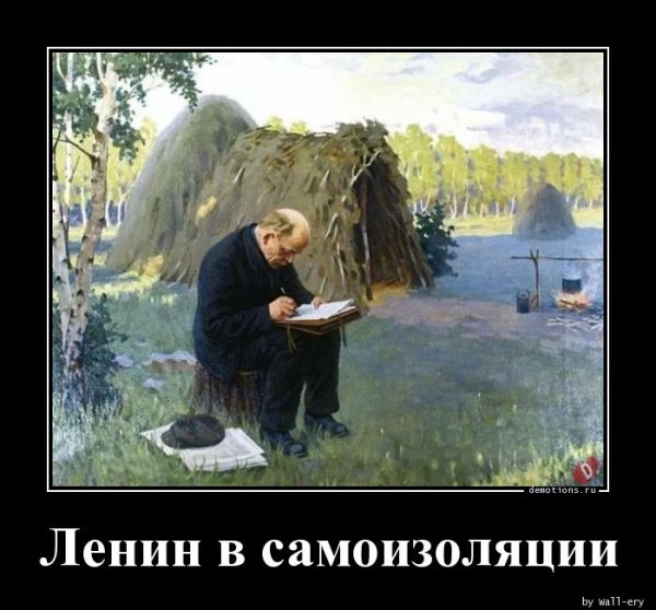 Ленин в разливе картина прикол