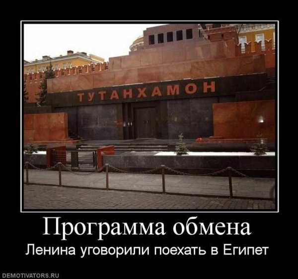 Ленин демотиваторы