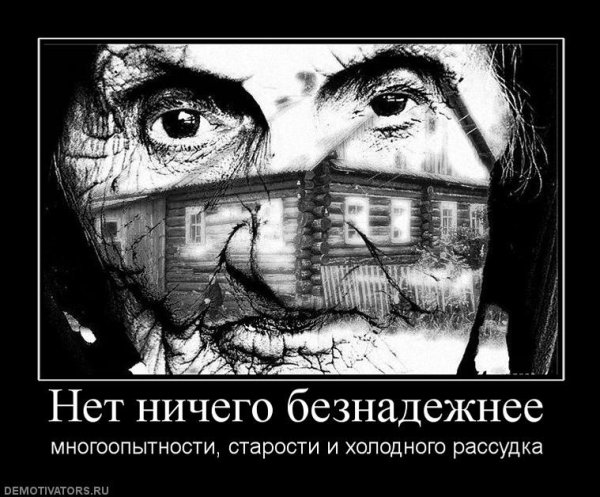 Страшные демотиваторы со смыслом