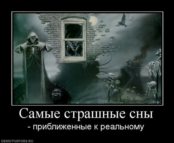 Демотиваторы страшилки