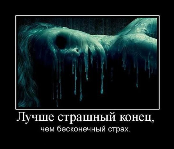 Страшные демотиваторы со смыслом