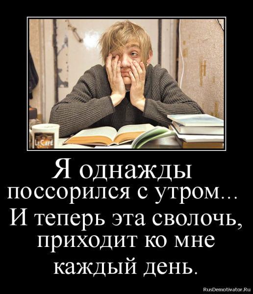 Демотиваторы с добрым утром