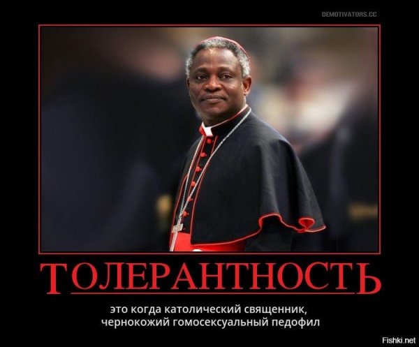 Толерантность демотиваторы