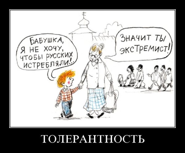 Шутки про толерантность
