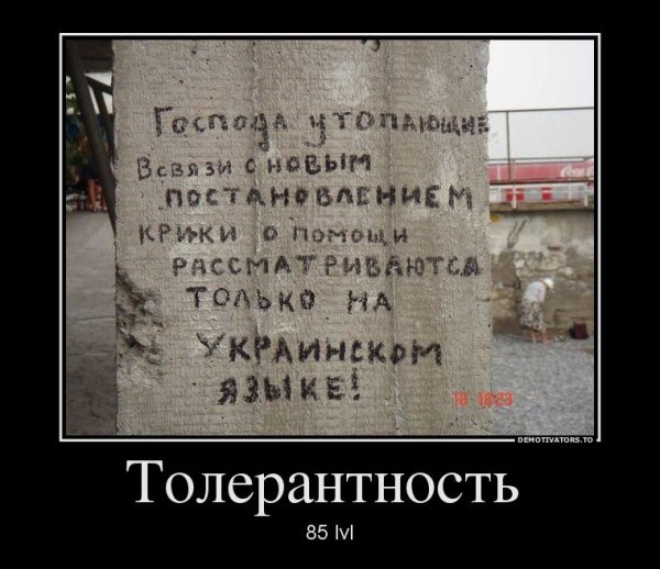 Толерантность демотиваторы