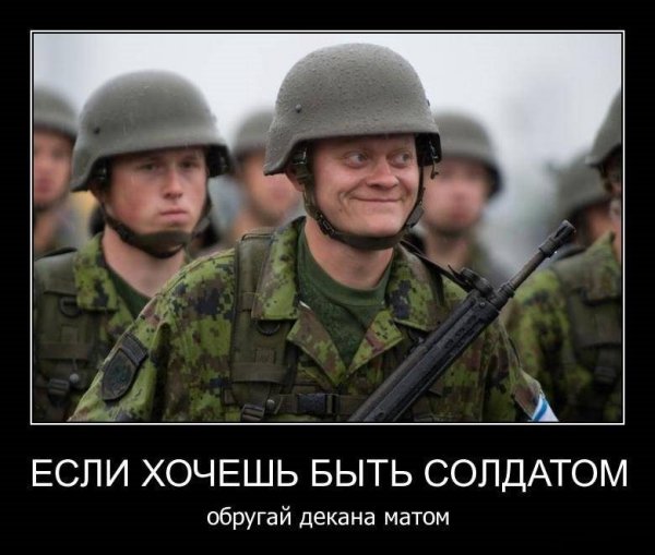Если хочешь быть солдатом обругай декана матом