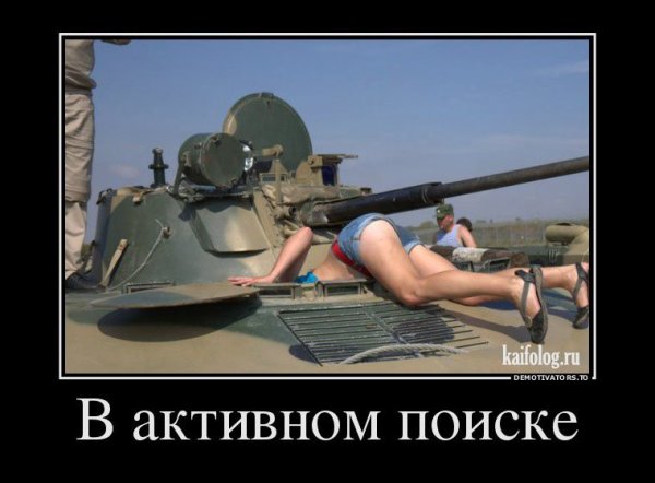 Демотиваторы про армию