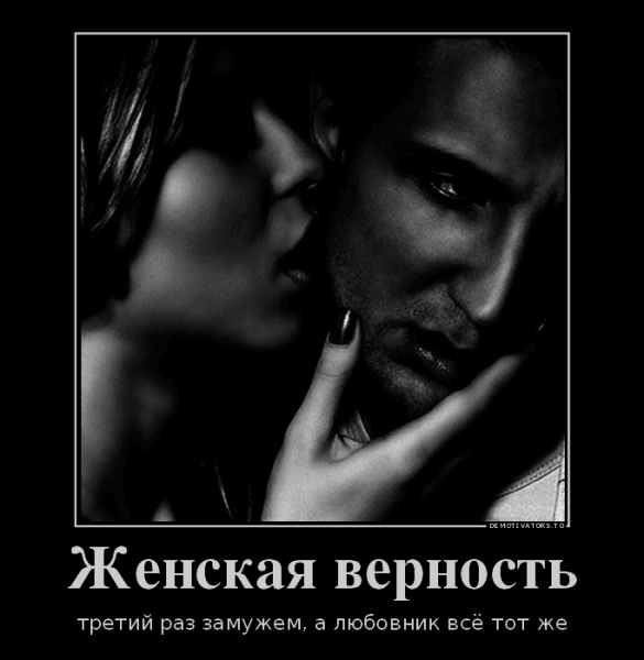 Демотиваторы про мужчин и женщин