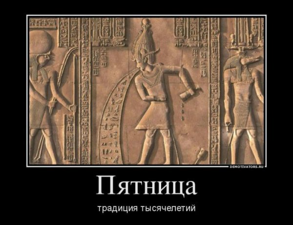 Пятница демотиваторы