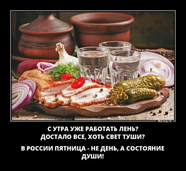 Демотиватор пятница вечер