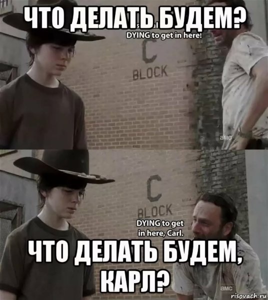 Мем про Карла из ходячих мертвецов
