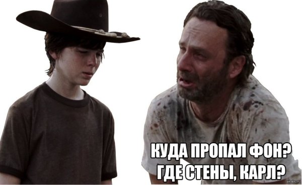 Ходячие мертвецы Рик и Карл Мем