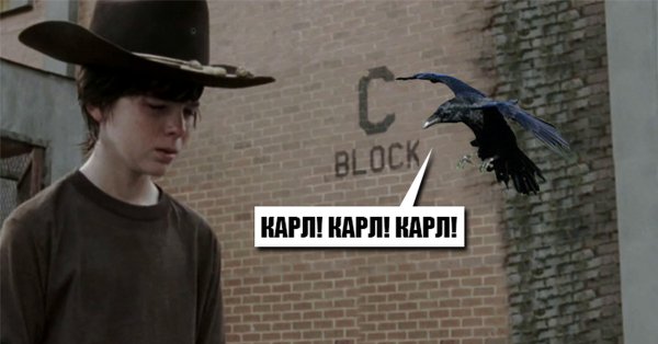 Ходячие мертвецы Мем про Карла