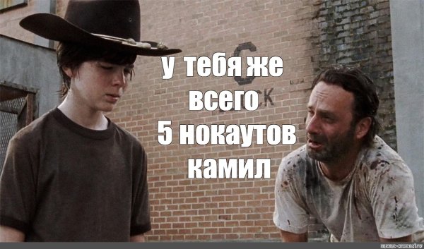 Ходячие мертвецы Мем про Карла