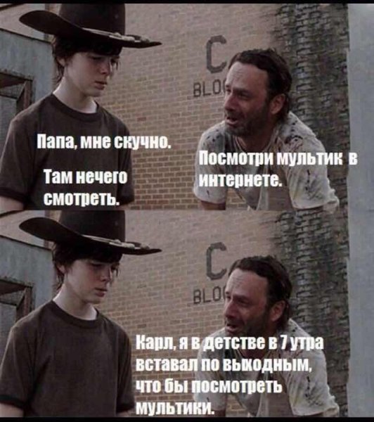 Ходячие мертвецы Мем про Карла
