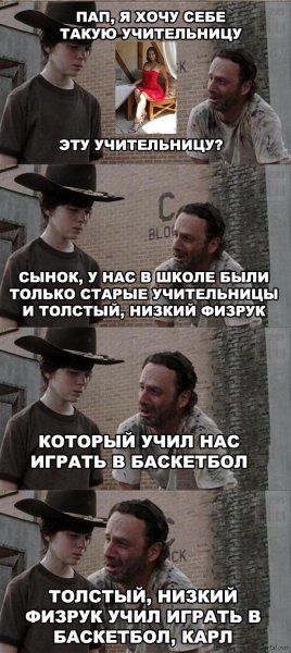Мемы Ходячие мертвецы Карл и Рик