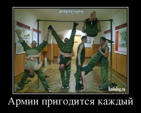 Демотиваторы про армию