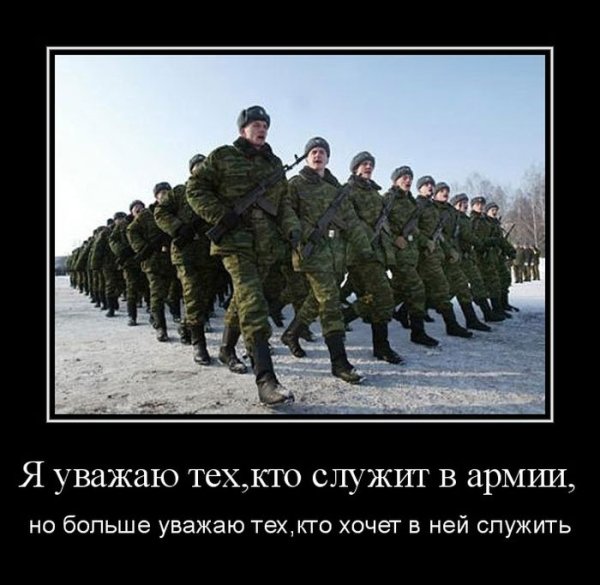 Демотиваторы про армию