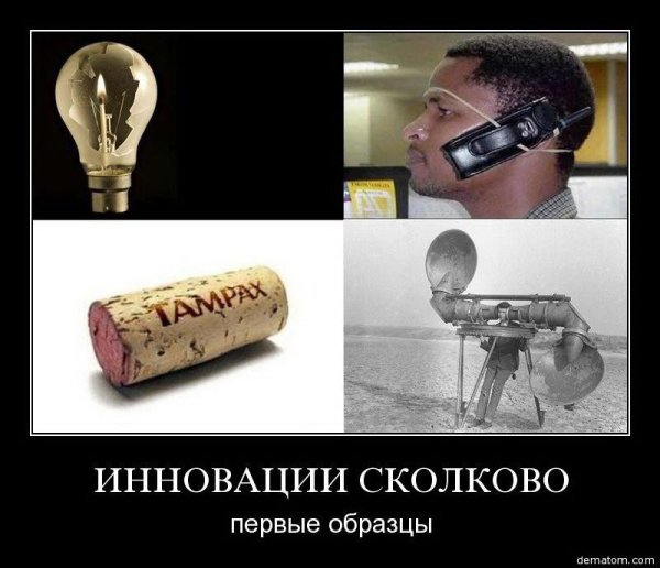 Инновации демотиватор