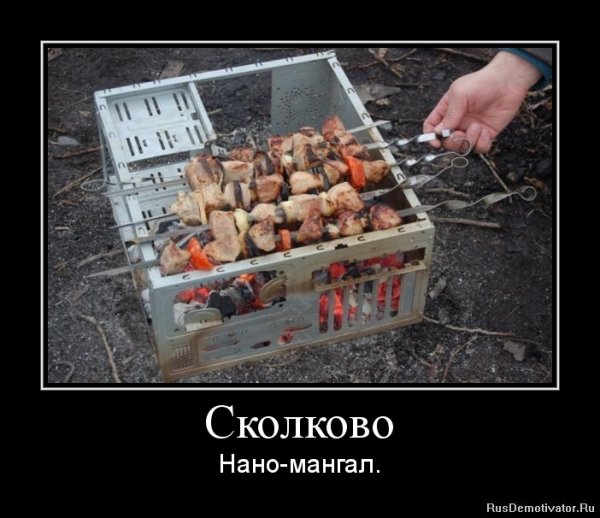 Сколково демотиваторы