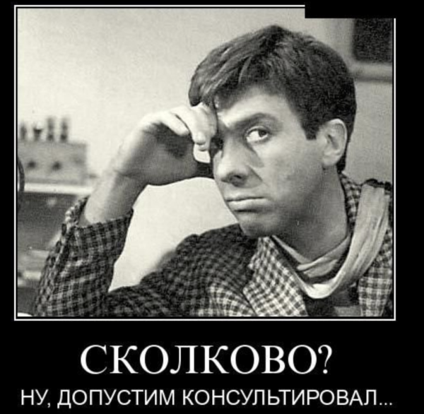 Сколково демотиваторы