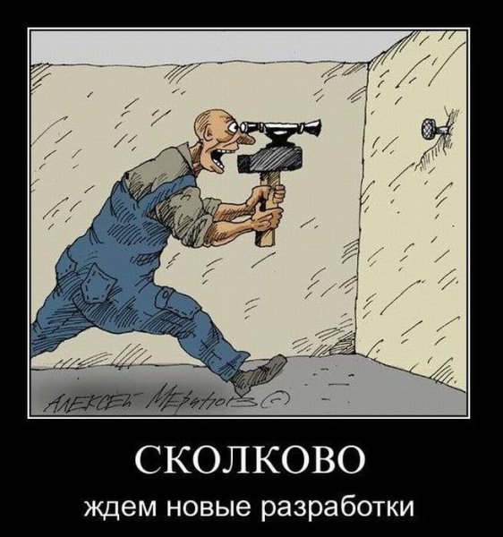 Сколково карикатура
