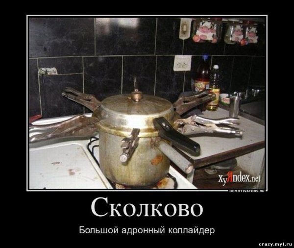 Сколково демотиваторы