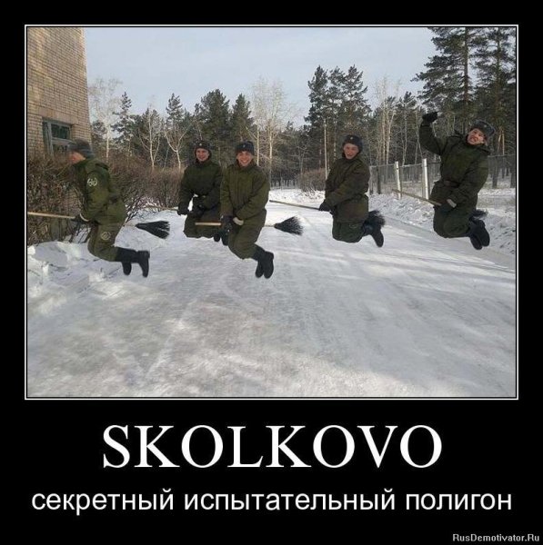 Смешные демотиваторы Сколково