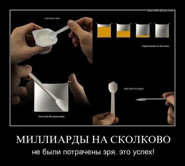 Инновации Сколково демотиваторы