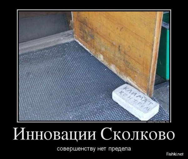 Инновации Сколково демотиваторы