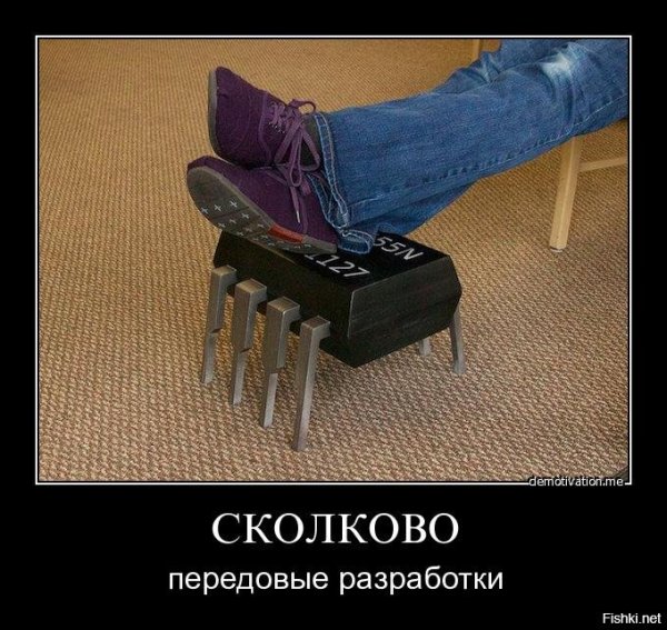 Сколково демотиваторы