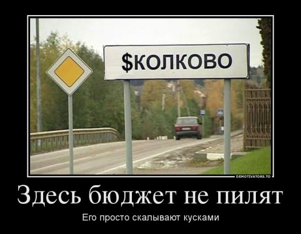 Сколково демотиваторы