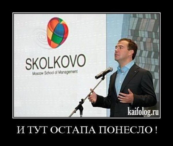 Инновации Сколково демотиваторы
