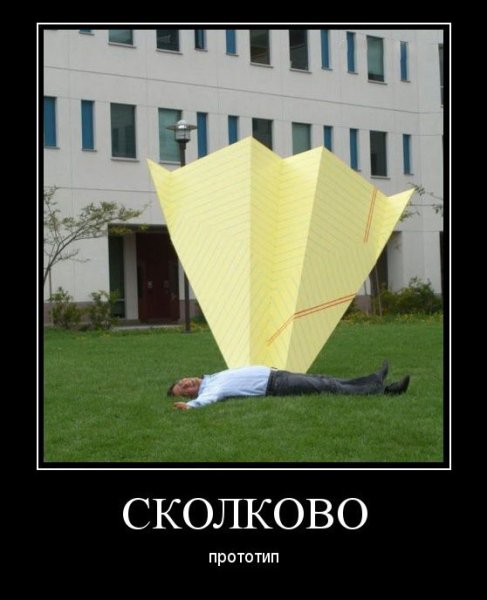 Сколково приколы