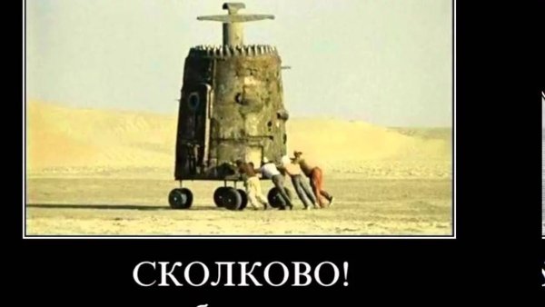 Разработки Сколково приколы
