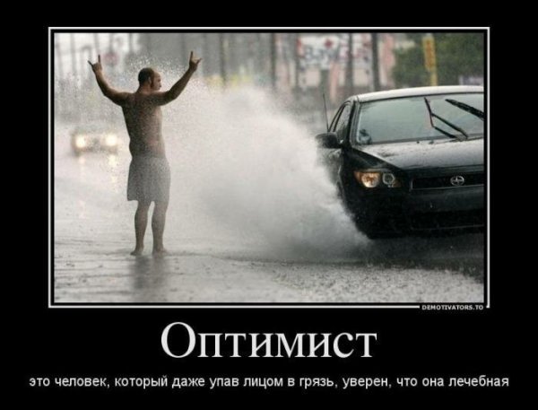 Смешное про оптимизм
