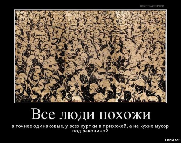 Демотиватор разные люди
