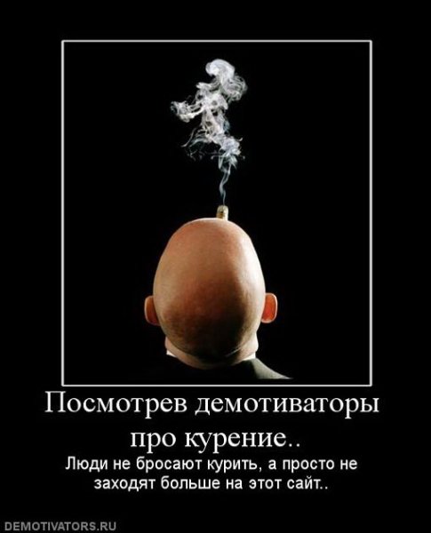 Демотиваторы против курения