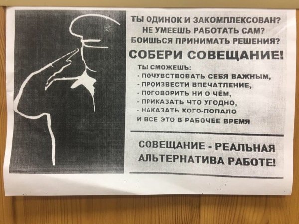 Совещание демотиватор