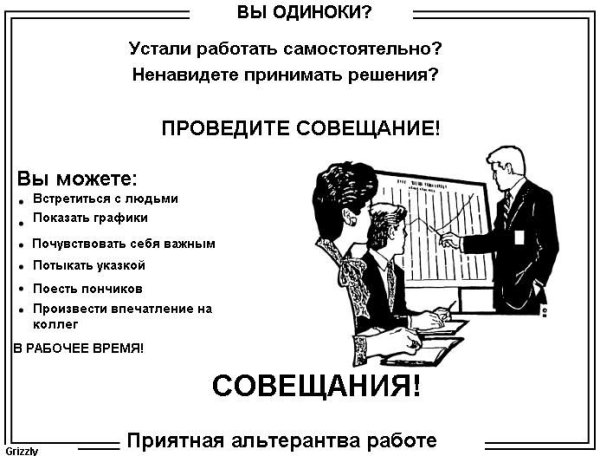 Совещание демотиватор