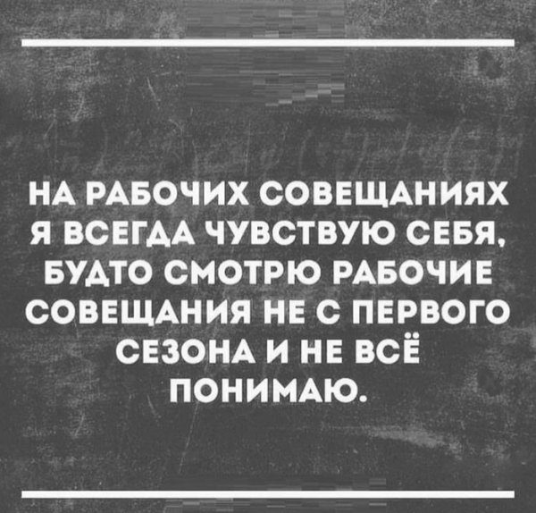 Совещание демотиватор