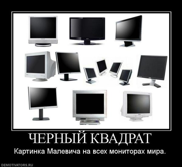 Черный квадрат демотиватор