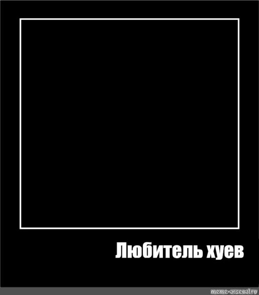 Мемы в черной рамке